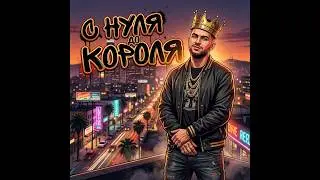 Путь с нуля до короля на ГТА 5 Маджестик РП!