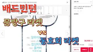 배드민턴 라켓 (문방구 라켓 vs 선수용 라켓 차이점)