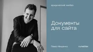 Документы для сайта. Подробный разбор.