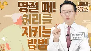 추석 지나기 전에 꼭 보아야 할 필수 시청 영상! 명절 때 허리를 지키는 방법 대공개