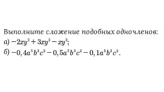 Сложение подобных одночленов