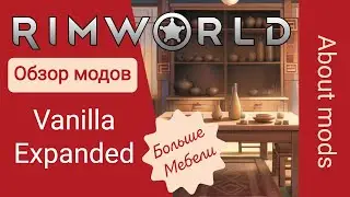 Rimworld - Обзор группы модов Vanilla Expanded часть 1. Больше мебели