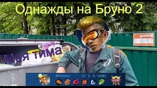 Однажды на Бруно 2//Гайд на Бруно Mobile Legends