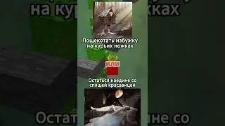 Что ты выберешь? Часть 52 #shorts