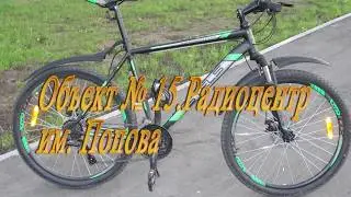 Объект 15. Радиоцентр имени Попова