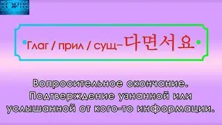 Корейский язык | грамматика: -다면서요