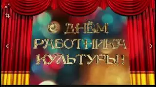 Поздравление - гимн с Днём работника культуры от ВЦРК