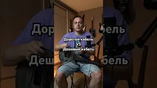 Дорогой кабель vs дешевый кабель для гитары 