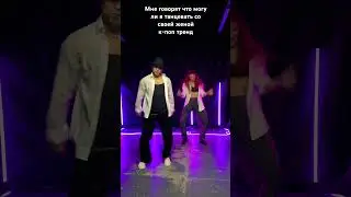 Танец шик 🔥 со своей женой