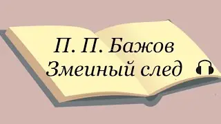 П. П. Бажов 