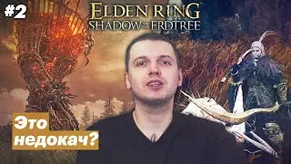 Прощупывание окрестностей / Папич играет в Elden Ring: Shadow of the Erdtree [#2]