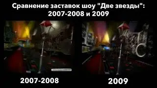 Сравнение заставок шоу "Две звезды": 2007-2008 и 2009