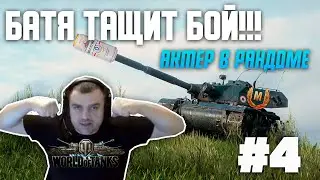ACTOR IN RANDOM | ACTOR WORLD OF TANKS | ACTOR STREAM CUT #4