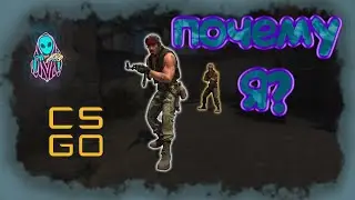 ПОЧЕМУ Я? | CS:GO