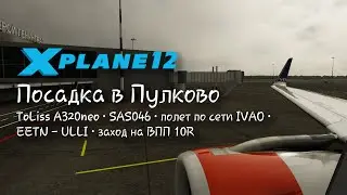 Посадка в Пулково на Airbus A320neo • Перешел на X-Plane 12 • Рейс EETN - ULLI по сети IVAO
