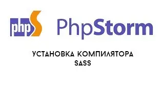 Установка компилятора SASS на PhpStorm