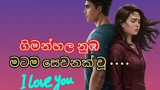 ගිමන්හල නුඹ මට ම සෙවණක් වූ  ( I love you ❤  ) 05 @ JANU  9522 💜💜