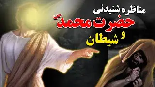 مناظره شنیدنی حضرت محمد (ص) و شیطان
