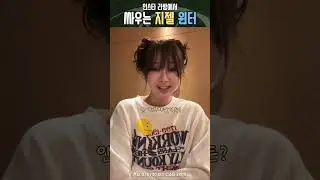 다이다이 함 깨실?#에스파 #윈터 #지젤