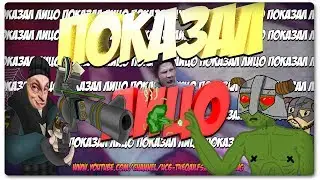 ПОКАЗАЛ ЛИЦО - (МОНТАЖ)