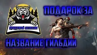 Придумай НАЗВАНИЕ ГИЛЬДИИ и получи ПОДАРОК🎁