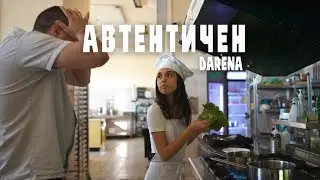 DARENA - АВТЕНТИЧЕН (Official video)