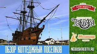 Обзор коттеджных поселков: Алые Паруса, Подкова, Мельница