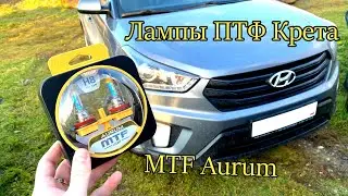 Лампочки в птф mtf aurum 3000k сreta крета