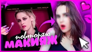 💅🏻ПОВТОРЯЮ МАКИЯЖ КРИСТЕН СТЮАРТ👄💄проверка makeup-туториала✨