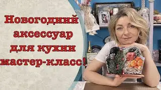 Великолепный аксессуар для кухни мастер-класс-Декор-Колыбель искусства