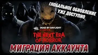 Обновление Dead By Daylight Mobile Миграция Аккаунта И Первый Взгляд 