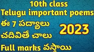 10th class Telugu important poems || 10th class తెలుగు పద్యాలు