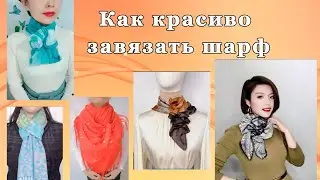 КАК КРАСИВО ЗАВЯЗАТЬ ШАРФ, ПЛАТОК ♥ ЛУЧШИЕ СПОСОБЫ ОРИГИНАЛЬНО ЗАВЯЗАТЬ ШАРФ.