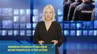 Полицейские российского региона начали массово увольняться из за COVID штрафов
