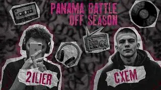 СХЕМ\ vs 21LIER (МІЖСЕЗОННЯ PANAMABATTLE)