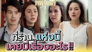 ที่ร้านนี้..เคยมีเรื่องอะไรเกิดขึ้น !! (ละครสั้น) - พลุแตก แชนแนล