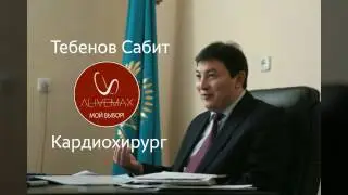 Кардиохирург Сабит Тебенов о спреях #AliveMax при сердечно сосудистых заболеваниях