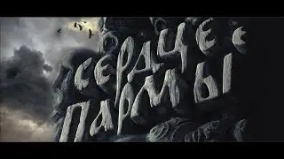 Сердце Пармы.Клип. №218
