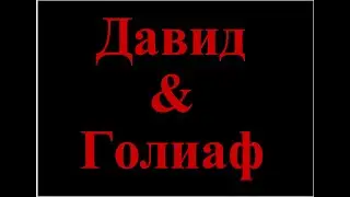 Давид и Голиаф - сокращённый фильм (Дважды рожденный)