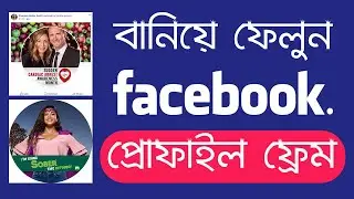 Facebook Profile Frame 2020 কিভাবে বানাবেন এবং পাবলিশ করবেন । Bangla Tutorial