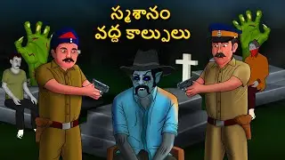 స్మశానం వద్ద కాల్పులు | Telugu Stories | Stories in Telugu | Telugu Horror Kathalu | Scary Town