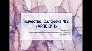 Мастер класс.  Ткачество.  Салфетка №2  "Арлекин", педагога  Макаровой А. В.  2021
