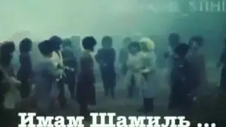 Имам Шамиль
