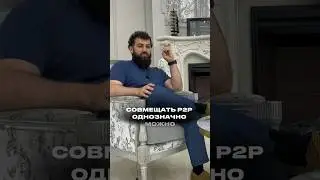 Можно ли совмещать P2P с работой в найме ?