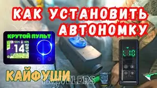 Установка автономного отопителя