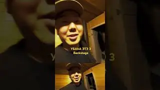 Сьемки Убаha 3