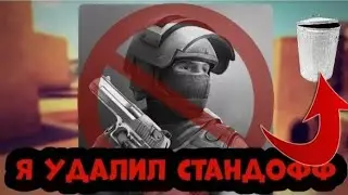 Удалил Standoff 2