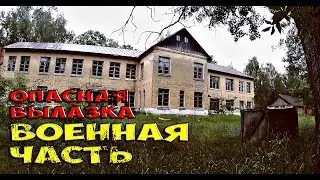 ОПАСНАЯ ВЫЛАЗКА.ЗАБРОШЕННАЯ ВОЕННАЯ ЧАСТЬ