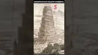 Tower of Babel found 