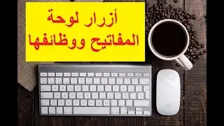 الدرس الثالث :اهم أزرار لوحة المفاتيح ووظائفها